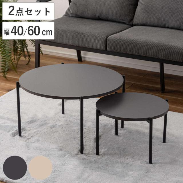 ネストテーブル 幅40cm 幅60cm 円形 ローテーブル （ テーブル センターテーブル リビングテーブル 机 丸テーブル サイドテーブル 大 小 2個セット ラウンドテーブル ソファテーブル 入れ子式 省スペース スチール脚 ）