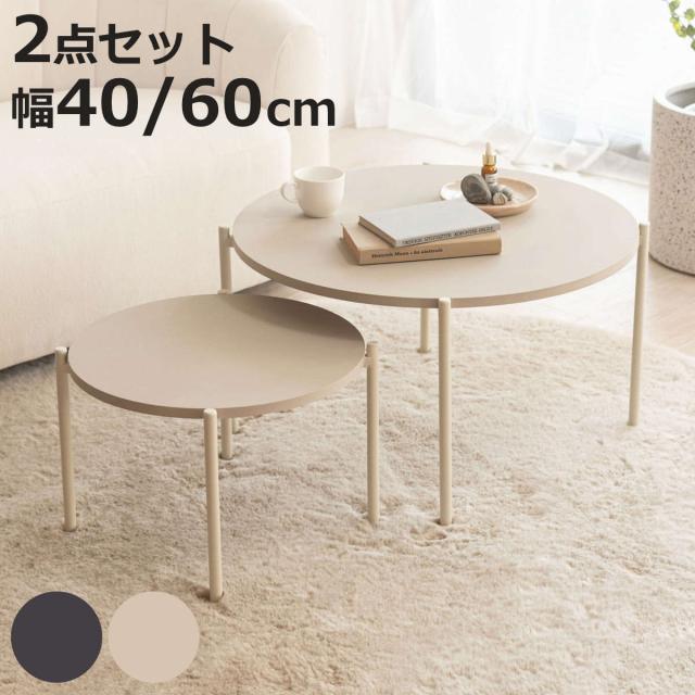 ネストテーブル 幅40cm 幅60cm 円形 ローテーブル （ テーブル センターテーブル リビングテーブル 机 丸テーブル サイドテーブル 大 小 2個セット ラウンドテーブル ソファテーブル 入れ子式 省スペース スチール脚 ）