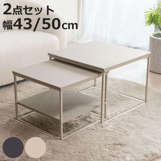 ネストテーブル 幅43cm 幅50cm 正方形 ローテーブル （ テーブル センターテーブル リビングテーブル 机 サイドテーブル 四角 大 小 2個セット 収納棚 スクエアネストテーブル ソファテーブル 入れ子式 省スペース スチール脚 ）