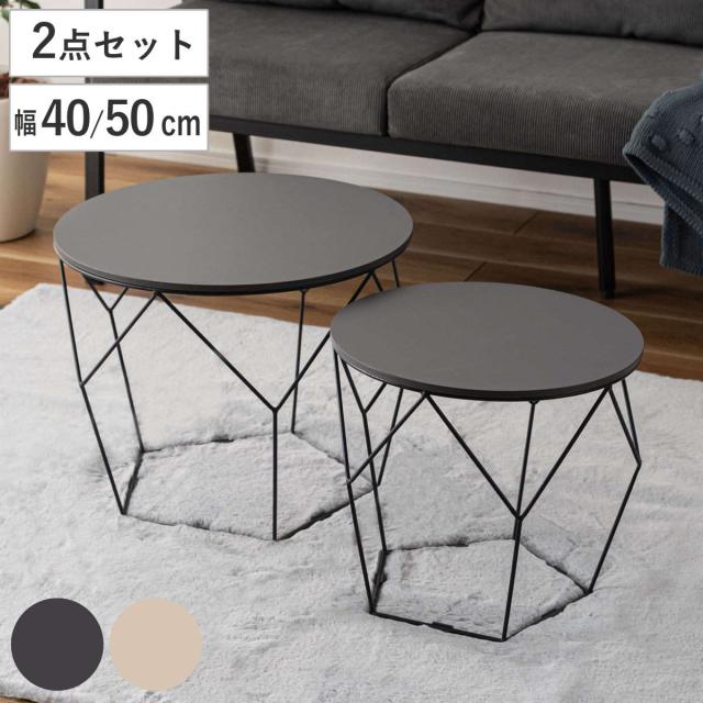 ローテーブルセット 幅40cm 幅50cm形 ネストテーブル （ テーブル センターテーブル リビングテーブル 机 丸テーブル サイドテーブル 大 小 2個セット トレー ラウンドテーブル ソファテーブル 入れ子式 省スペース スチール脚 ）