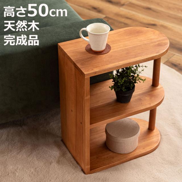 サイドテーブル 高さ50cm 木製 天然木 Woodland （ ミニテーブル