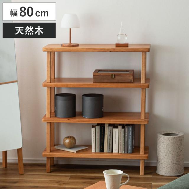 オープンラック 幅80cm 4段 木製 天然木 シェルフ Woodland （ 本棚 ラック 棚 飾り棚 ラバーウッド ナチュラル 収納 家具 四段 ディスプレイ 花台 ）
