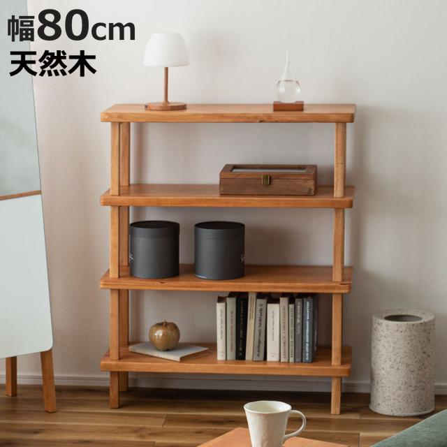 オープンラック 幅80cm 4段 木製 天然木 シェルフ Woodland （ 本棚 ラック 棚 飾り棚 ラバーウッド ナチュラル 収納 家具 四段 ディスプレイ 花台 ）