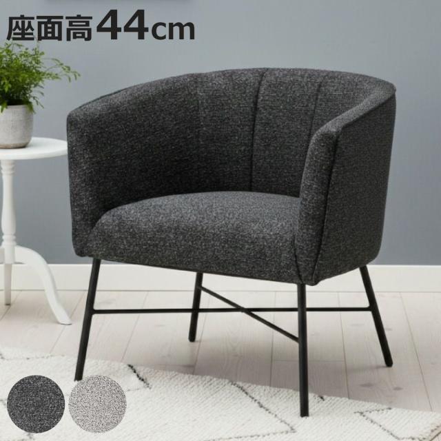 ダイニングチェア 座面高44cm スチール脚 ラウンジチェア （ 食卓椅子 チェア チェアー イス 椅子 いす ダイニング 肘掛け 座面 広い ファブリック 食卓 リビング リビングチェア リビングチェアー パーソナルチェア ロビー ）