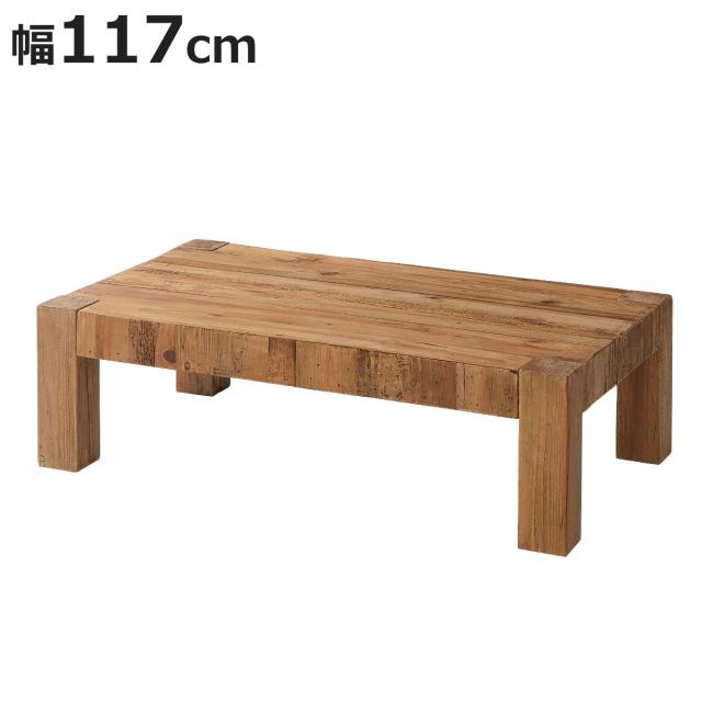 ローテーブル 幅117cm 木製 パイン材 リビングテーブル （ テーブル センターテーブル 長方形 木製テーブル 古材 リビング パイン古材 天然木 ソファ前 机 低め 奥行71cm ）