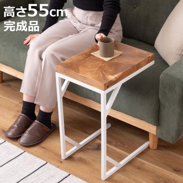 サイドテーブル 高さ55cm コの字型 木製 完成品 （ ソファサイドテーブル 天然木 軽量 テーブル ソファサイド ベッドサイド カフェテーブル スチール ソファテーブル コンパクト ミニテーブル おしゃれ ディスプレイ台 ）