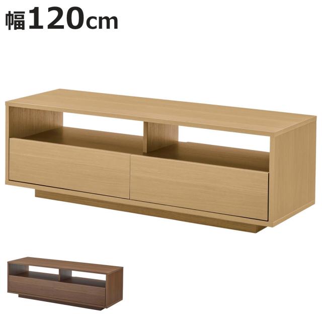 テレビ台 幅120cm 引き出し付き 木製 ローボード （ TV台 棚 ラック 引出し 2杯 コンパクト 扉なし 収納 家具 シンプル ブラウン ナチュラル ）