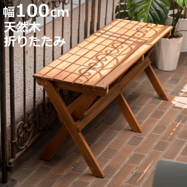 折りたたみベンチ 幅100cm フォールディングベンチ （ ベンチ 木製 屋外 ウッドチェア 庭 バルコニー 天然木 アカシア 庭先 ガーデンファーニチャー 椅子 長椅子 ガーデン おしゃれ コンパクト 100cm ）