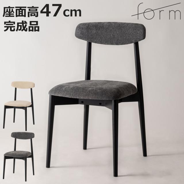 form ダイニングチェア 座面高47cm チコリ 天然木 （ チェア ダイニング イス 椅子 食卓椅子 木製 天然木 肘なし ファブリック 完成品 いす 食卓 リビング リビングチェア シンプル デスクチェア ）