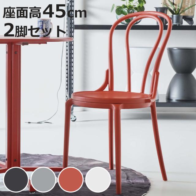 ダイニングチェア ポリプロピレン2脚 ダイニングチェア 座面高45cm 2脚セット ENRICO （ チェア ダイニング