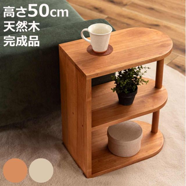 サイドテーブル 高さ50cm 木製 天然木 Woodland （ ミニテーブル