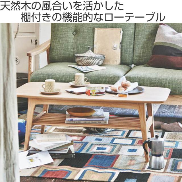 センターテーブル　ローテーブル　天然木　アッシュ材　幅105cm （ テーブル 机 つくえ コーヒーテーブル 木製 リビングテーブル 収納付き デスク 座卓 食卓 おしゃれ 樽型 角丸 ナチュラル シンプル 収納スペース付き 収納ラック付き ）
