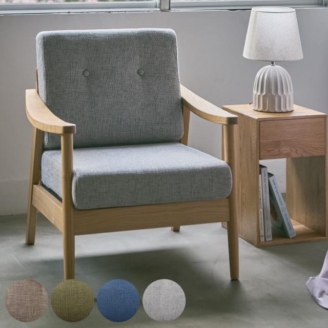 ソファ 1人掛け 幅73cm 天然木フレーム バッスム （ 北欧 ファブリック 布張り 木製 ひじ掛け リビングチェア リビング ブラウン グリーン ブルー グレー ）の通販は