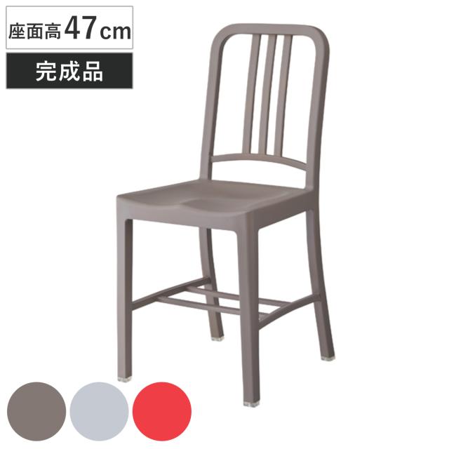 ダイニングチェア　椅子　樹脂製　座面高47cm （ チェア イス いす ダイニングチェアー チェアー パーソナルチェア パーソナルチェアー ガーデンチェア ガーデンファニチャー カフェ 室内 部屋 屋外 ）