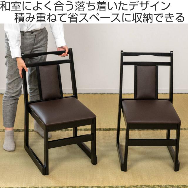 お座敷チェア ハイタイプ 座面高44cm 座椅子 スタッキング BC-343 （ 和室 座敷 畳用椅子 ダイニングチェア 椅子 チェア いす 料亭 旅館 仏事 法事 仏具 冠婚葬祭 木製 完成品 ）_1
