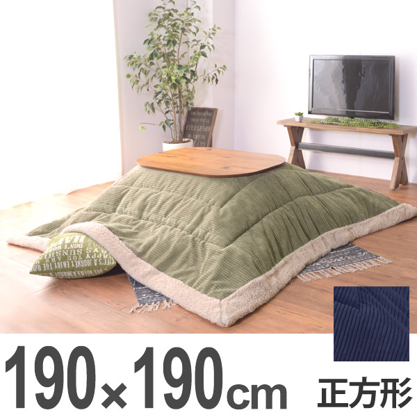 薄掛けコタツ布団 正方形 190ｘ190cm （ こたつ布団 コタツ布団 掛ふとん コーデュロイ こたつ掛け こたつ掛け布団 薄掛け 薄手 軽い ）
