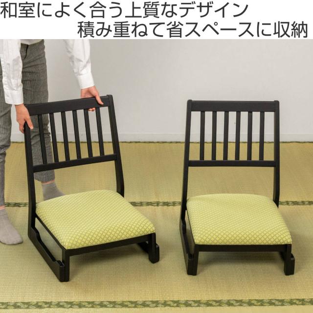 座椅子 座面高22cm ロータイプ スタッキング お座敷チェア （ 和室 座敷 畳用椅子 椅子 チェア いす 低い 料亭 旅館 仏事 法事 仏具 冠婚葬祭 木製 完成品 ）_1