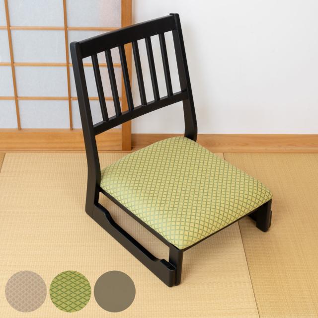 座椅子 座面高22cm ロータイプ スタッキング お座敷チェア （ 和室 座敷 畳用椅子 椅子 チェア いす 低い 料亭 旅館 仏事 法事 仏具 冠婚葬祭 木製 完成品 ）