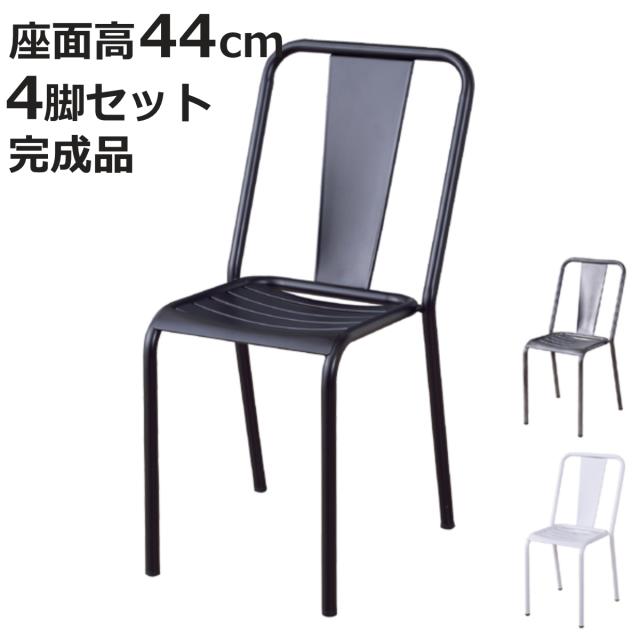 ダイニングチェア 4脚セット スチール製 スタッキングチェア 座面高 