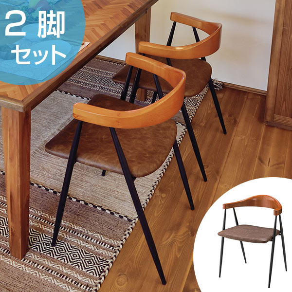 アームチェア 2脚セット アイアンフレーム 椅子 座面高44cm （ イス