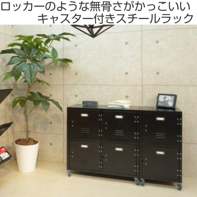 スチールラック 幅39cm 2段 扉付 ロッカー風 キャスター付 RALD