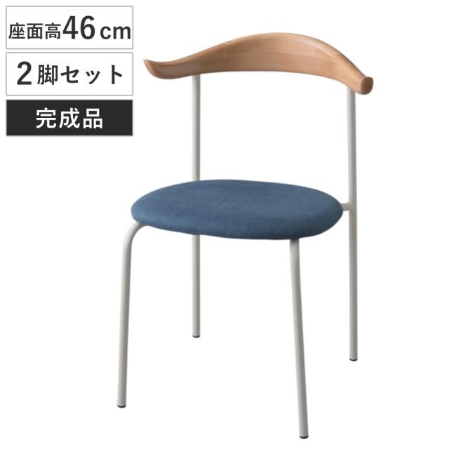 チェア 2脚セット 木製背もたれ 座面高46cm （ ダイニングチェア いす 椅子 食卓椅子 リビングチェア ファブリック スチールフレーム 布製 ）