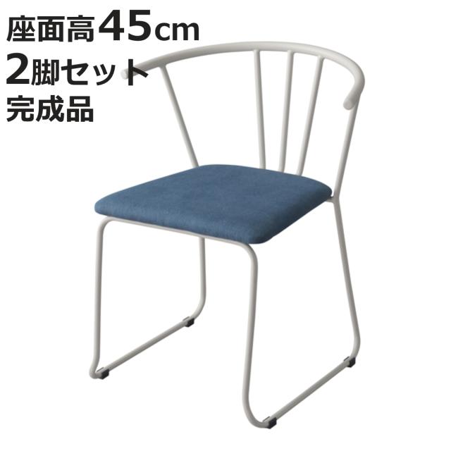 チェア アームチェア 2脚セット スチール製背もたれ 座面高45cm （ ダイニングチェア いす 椅子 食卓椅子 リビングチェア ファブリック スチールフレーム 布製 ）