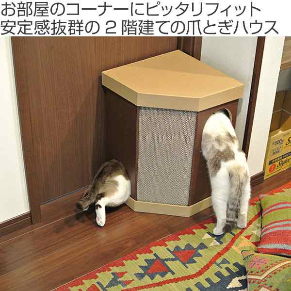 キャットハウス 2階建て またたび 爪とぎ付き 猫 nekoto コーナースクラッチハウス （ ネコ ねこ 猫用品 爪とぎ 屋内 室内 猫用 ハウス  ｜au PAY マーケット