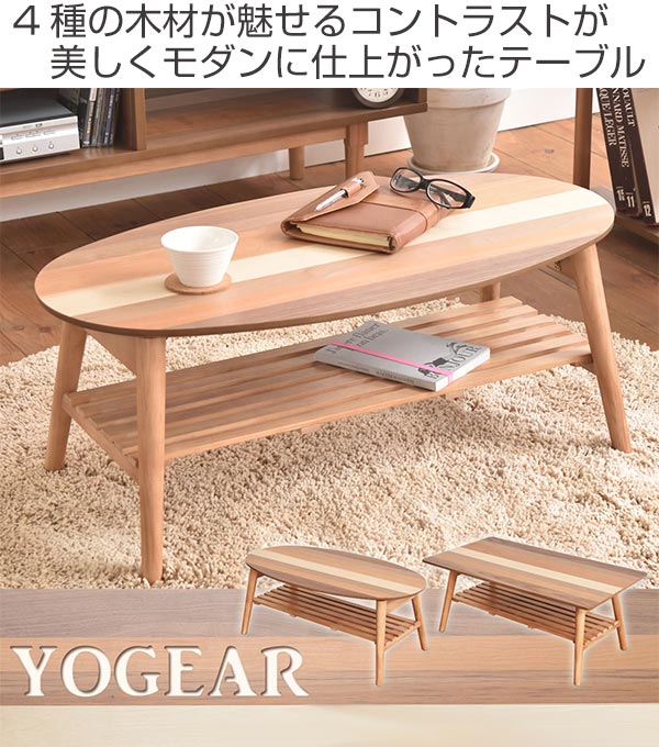 ローテーブル 座卓 突板寄木 YOGEAR 幅88cm オーバル （ テーブル