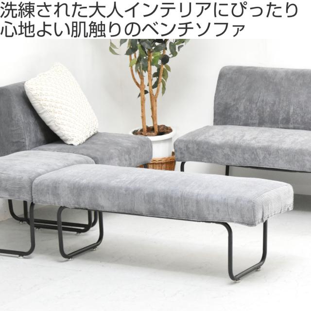 ダイニングベンチ 幅112.5cm 2人掛け コーデュロイ （ ソファ ソファー