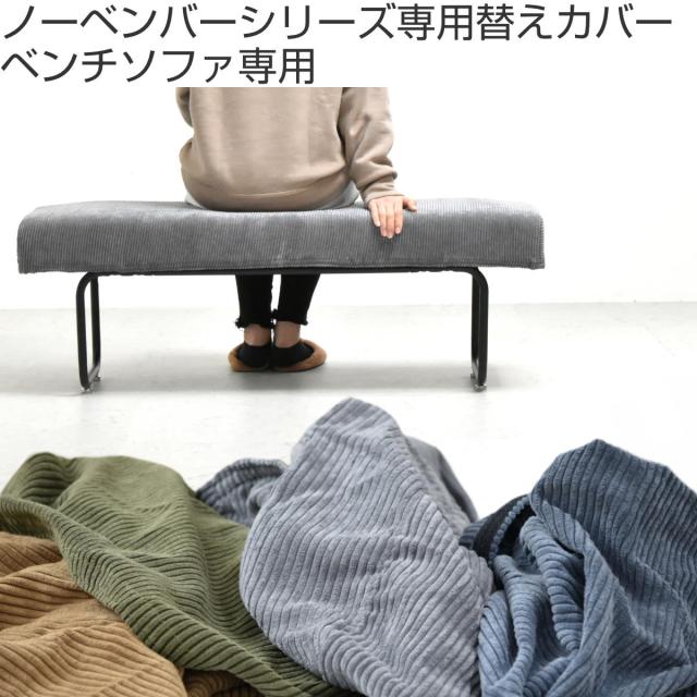 ダイニングベンチ カバー 2人掛け コーデュロイ （ ソファカバー
