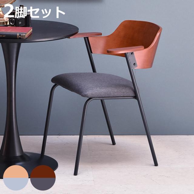 お掃除ロボット対応 ダイニングチェア 2脚セット 座面高45cm 肘付き （ 天板に掛けられる ひじ掛け ハーフアーム 椅子 チェア スチール 北欧 モダン スタイリッシュ ミッドセンチュリー ヴィンテージ調 クッション 麻 ファブリック ）