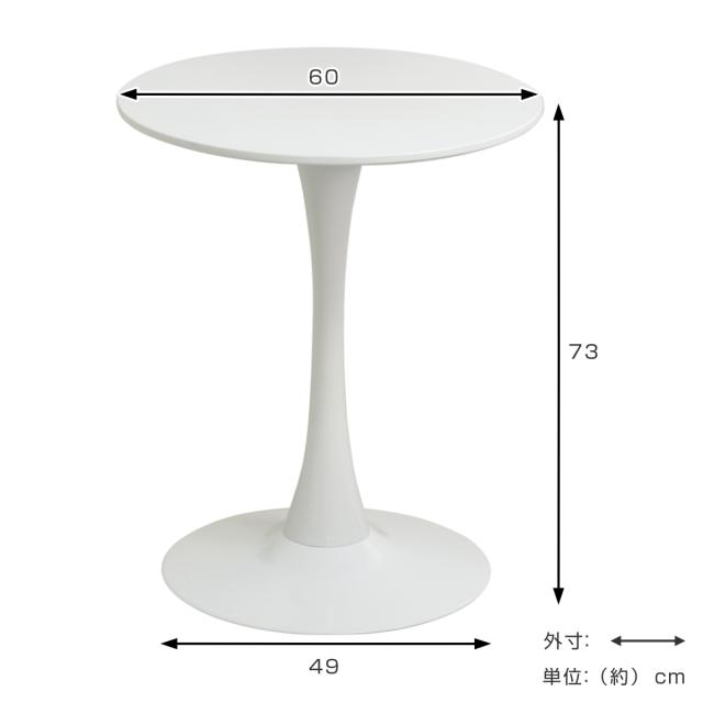 カフェテーブル 幅60cm 丸 ホワイト （ 丸テーブル ダイニングテーブル 