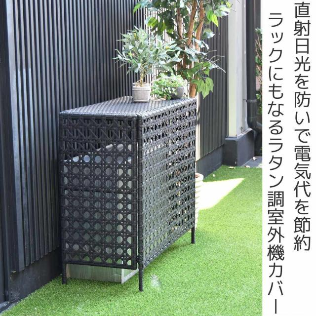 室外機カバー ラタン調 日よけ 省エネ （ エアコン室外機カバー ラタン おしゃれ 3面 日除け 日光対策 直射日光 目隠し 室外機ラック エアコン 室外機 庭 ベランダ 節電 簡単組立 軽い ）_1
