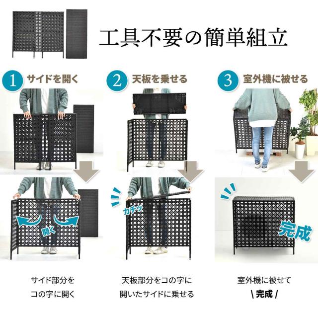 室外機カバー ラタン調 日よけ 省エネ （ エアコン室外機カバー ラタン おしゃれ 3面 日除け 日光対策 直射日光 目隠し 室外機ラック エアコン 室外機 庭 ベランダ 節電 簡単組立 軽い ）_12