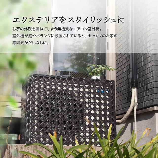 室外機カバー ラタン調 日よけ 省エネ （ エアコン室外機カバー ラタン おしゃれ 3面 日除け 日光対策 直射日光 目隠し 室外機ラック エアコン 室外機 庭 ベランダ 節電 簡単組立 軽い ）_15