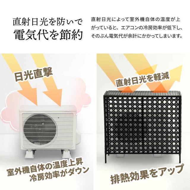 室外機カバー ラタン調 日よけ 省エネ （ エアコン室外機カバー ラタン おしゃれ 3面 日除け 日光対策 直射日光 目隠し 室外機ラック エアコン 室外機 庭 ベランダ 節電 簡単組立 軽い ）_4