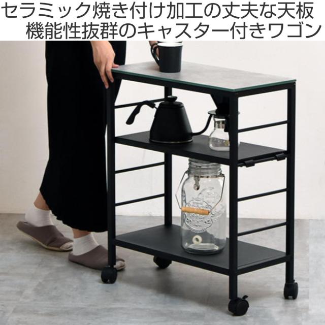 サイドテーブル ワゴン 幅60cm セラミック天板 4段 CERABILL