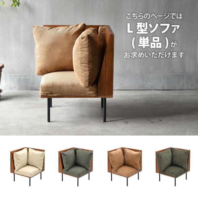 ソファ 1人掛け L字角ソファ 幅66cm 組み合わせ infinite （ ソファー 脚 取り外し チェア ローソファ コンパクト 木製 天然木 リビングソファ 省スペース ファブリック カバー ダイニングソファ 連結 レイアウト おしゃれ ）_4