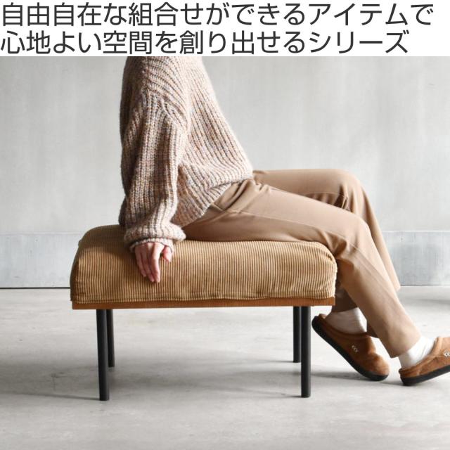 オットマン 座面高42cm スツール 組み合わせ infinite （ ソファ 足置き 脚 取り外し チェア ローソファ コンパクト 木製 天然木 リビングソファ ファブリック カバー ダイニングソファ 連結 レイアウト おしゃれ ）