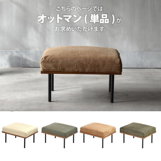 オットマン 座面高42cm スツール 組み合わせ infinite （ ソファ 足置き 脚 取り外し チェア ローソファ コンパクト 木製 天然木 リビングソファ ファブリック カバー ダイニングソファ 連結 レイアウト おしゃれ ）