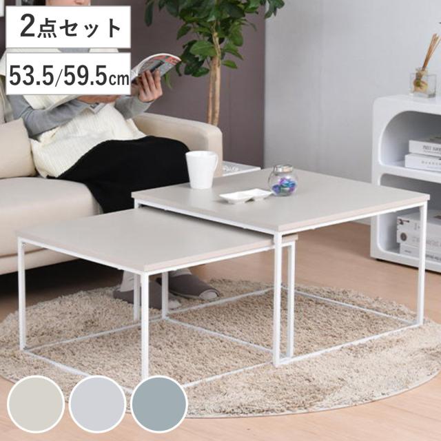 センターテーブル ネストテーブル 幅59.5cm 幅53.5cm Noko （ テーブル リビングテーブル 机 入れ子 大 小 伸縮 アレンジ コンパクト サイドテーブル 正方形 メラミン加工 セミマット 来客用 サブテーブル おしゃれ ）