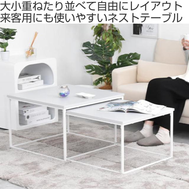 センターテーブル ネストテーブル 幅59.5cm 幅53.5cm Noko （ テーブル リビングテーブル 机 入れ子 大 小 伸縮 アレンジ コンパクト サイドテーブル 正方形 メラミン加工 セミマット 来客用 サブテーブル おしゃれ ）_1