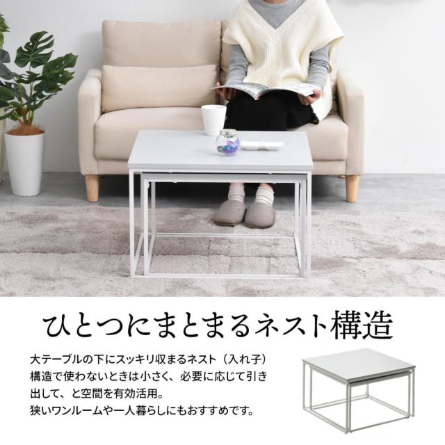 センターテーブル ネストテーブル 幅59.5cm 幅53.5cm Noko （ テーブル リビングテーブル 机 入れ子 大 小 伸縮 アレンジ コンパクト サイドテーブル 正方形 メラミン加工 セミマット 来客用 サブテーブル おしゃれ ）_3