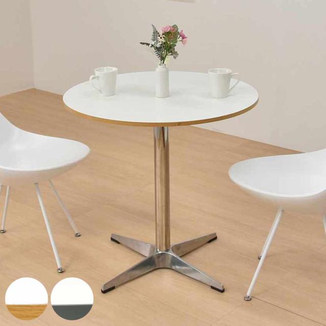 カフェテーブル型 直径75cm コンパクトラウンドテーブル Latte （ テーブル 丸 軽量 1本脚 ダイニングテーブル 丸テーブル コーヒーテーブル メラミン天板 来客 PC作業 一人暮らし おしゃれ リビング 作業デスク ）