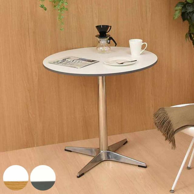 カフェテーブル型 直径75cm コンパクトラウンドテーブル Latte （ テーブル 丸 軽量 1本脚 ダイニングテーブル 丸テーブル コーヒーテーブル メラミン天板 来客 PC作業 一人暮らし おしゃれ リビング 作業デスク ）