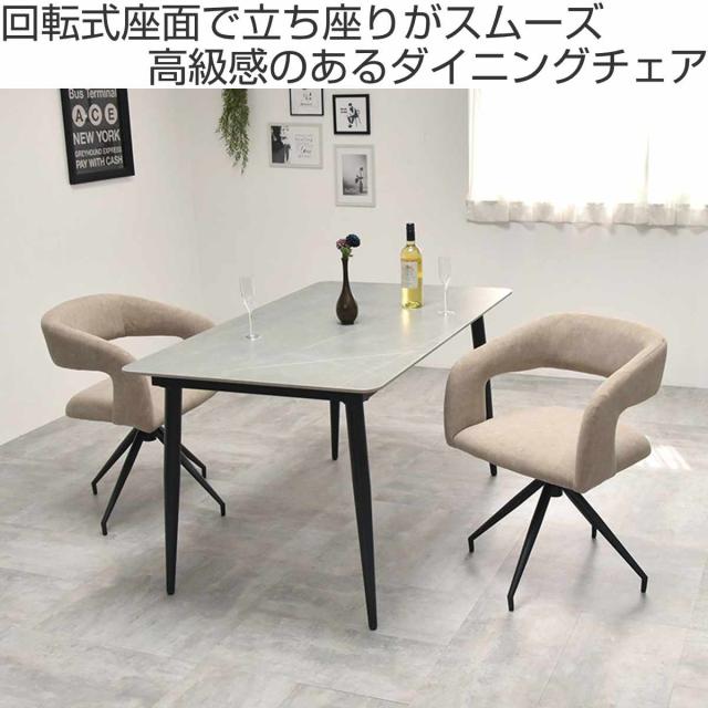 ダイニングチェア 回転式 座面高42cm ラウンドチェア Brucke （ 回転