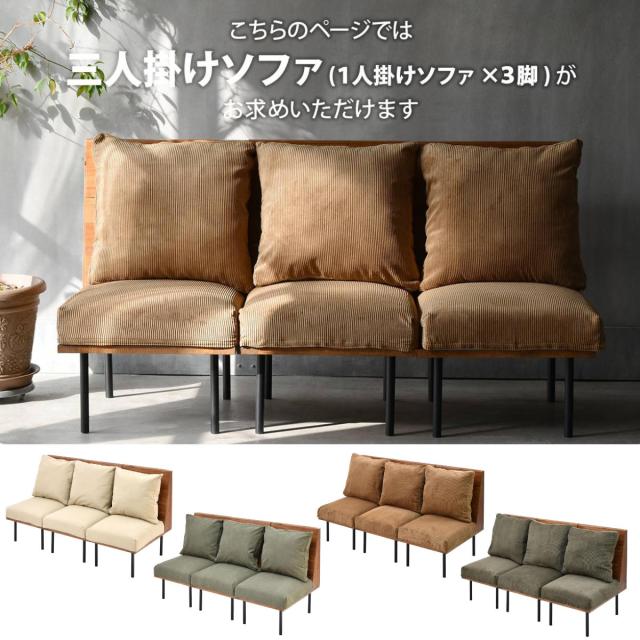ソファ 1人掛け 同色3脚セット 組み合わせ infinite （ ソファー 脚