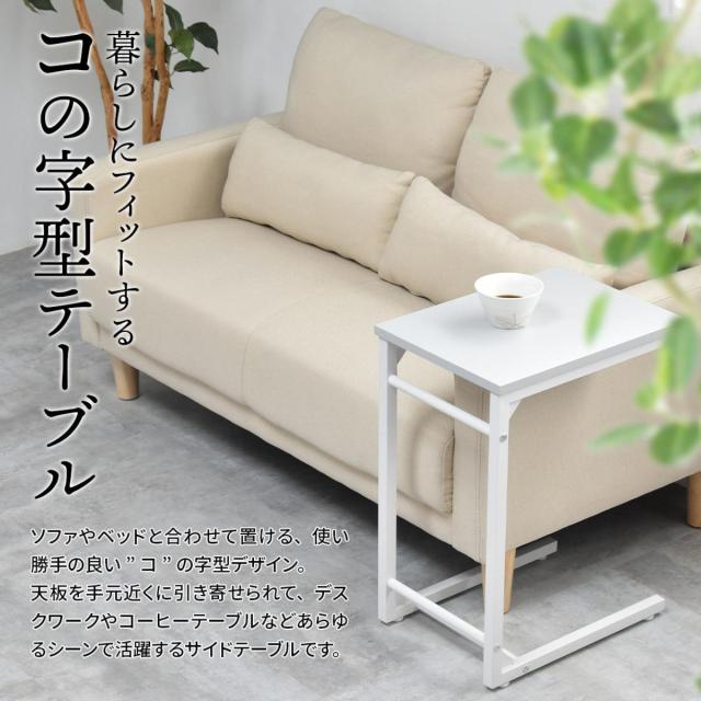 サイドテーブル 高さ51.5cm コの字型 ソファサイドテーブル Noko