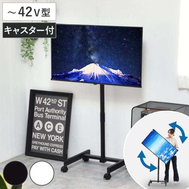 テレビスタンド Alloy 42インチ対応 高さ112〜133cm 90度回転 キャスター付き （ テレビ台 スタンド 伸縮 高さ調節 縦向き 横向き 角度調節 回転式 チルト機能 看板 モニター 配信 ブラック ホワイト ）